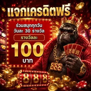 คิงคองสล็อต 888 ทางเข้า