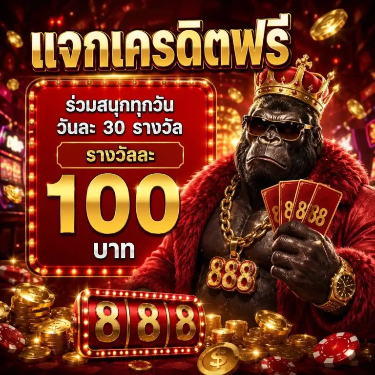 คิงคองสล็อต 888 ทางเข้า